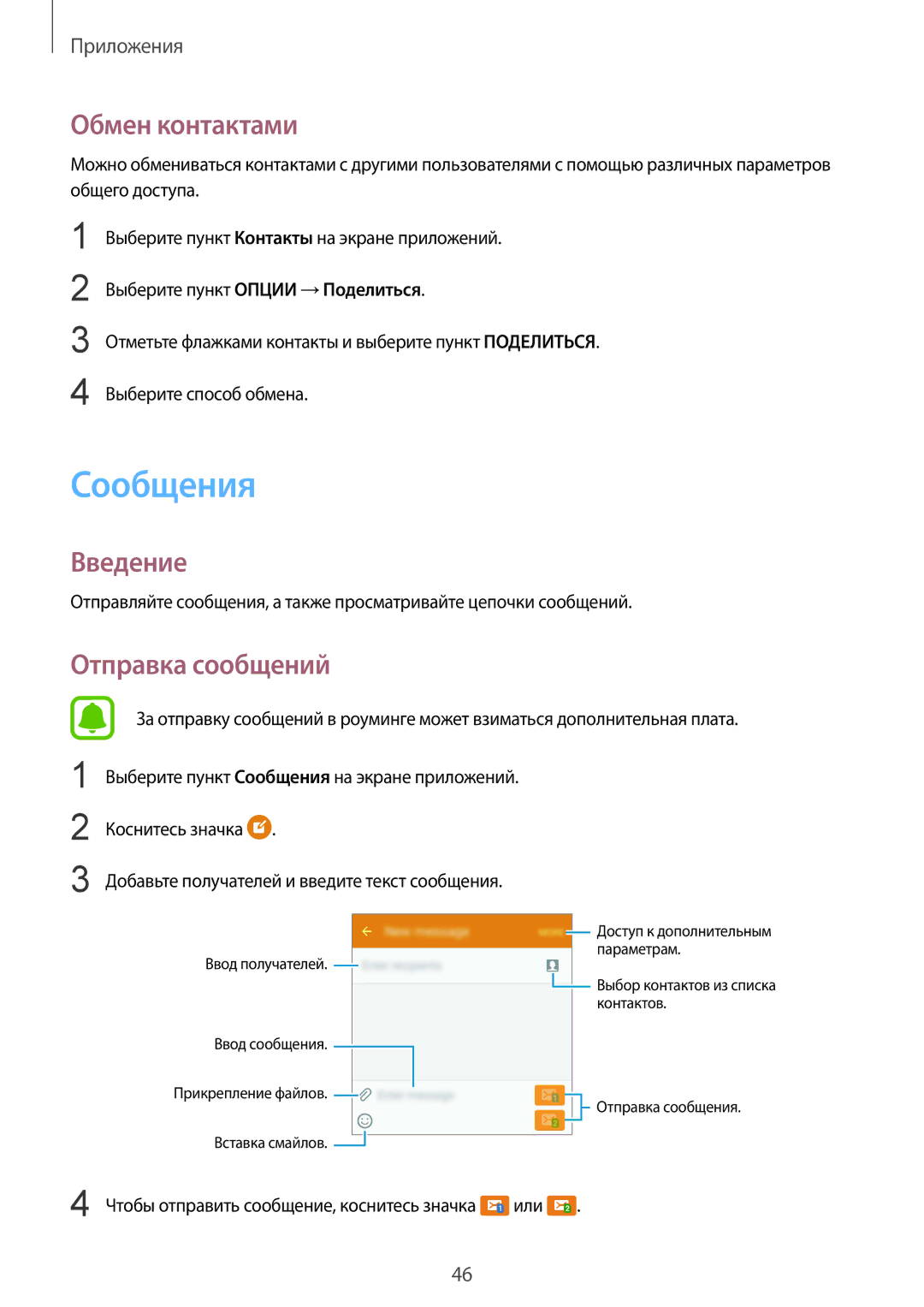 Samsung SM-A310FEDDSER, SM-A310FZKDSER, SM-A310FZWDSER, SM-A310FZDDSER manual Сообщения, Обмен контактами, Отправка сообщений 