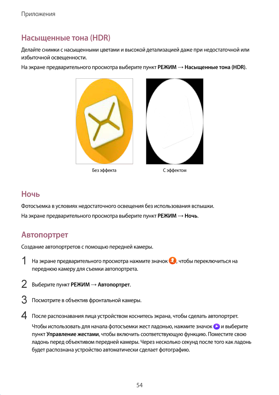 Samsung SM-A310FEDDSER, SM-A310FZKDSER, SM-A310FZWDSER, SM-A310FZDDSER manual Насыщенные тона HDR, Ночь, Автопортрет 