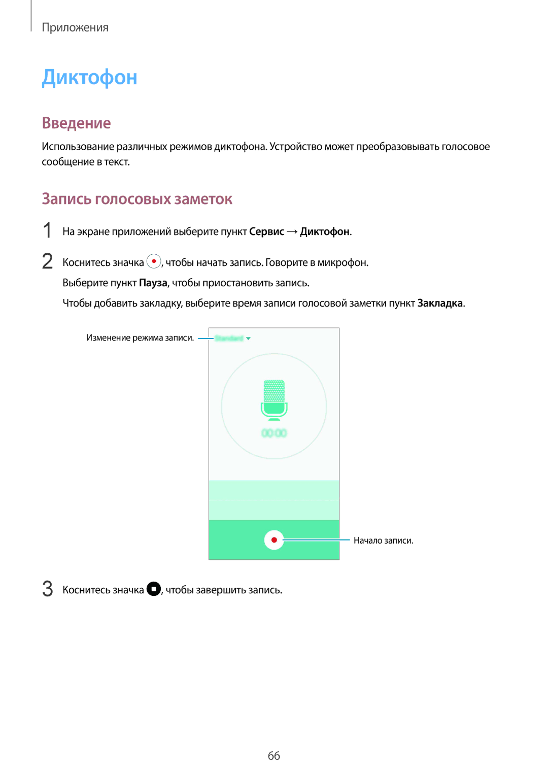 Samsung SM-A310FEDDSER, SM-A310FZKDSER, SM-A310FZWDSER, SM-A310FZDDSER manual Диктофон, Запись голосовых заметок 