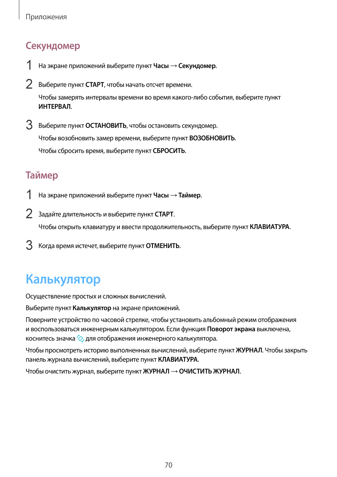 Samsung SM-A310FEDDSER, SM-A310FZKDSER, SM-A310FZWDSER, SM-A310FZDDSER manual Калькулятор, Секундомер, Таймер 