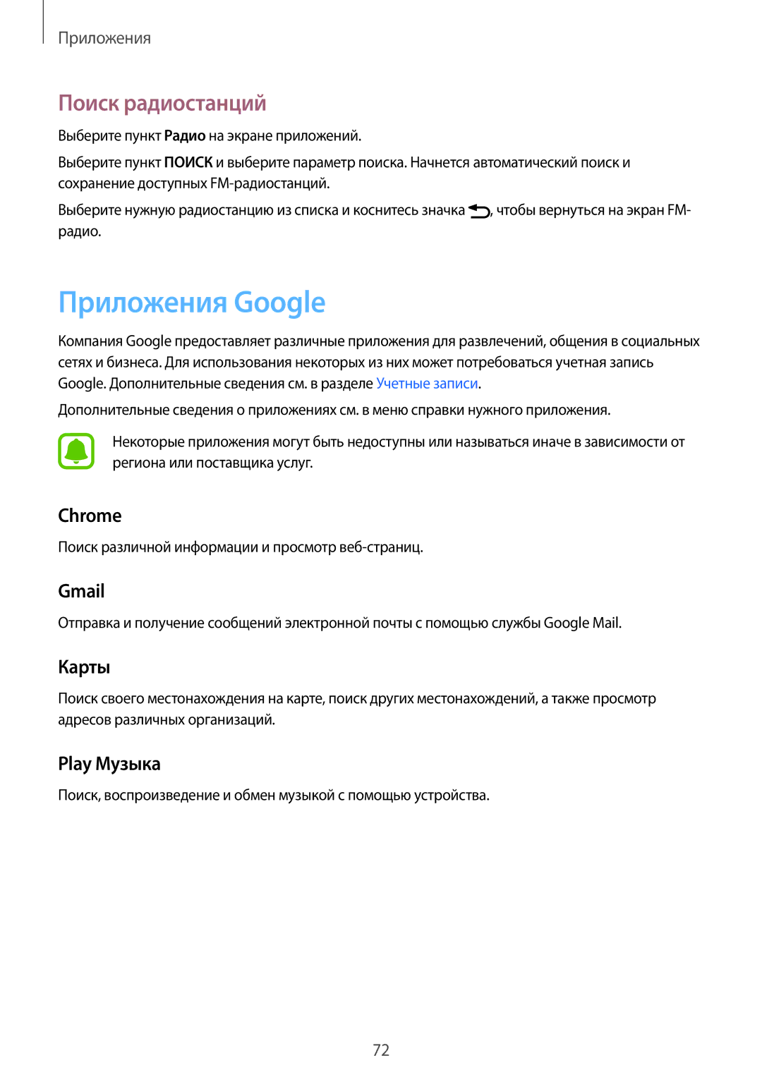 Samsung SM-A310FZKDSER, SM-A310FZWDSER, SM-A310FEDDSER, SM-A310FZDDSER manual Приложения Google, Поиск радиостанций 