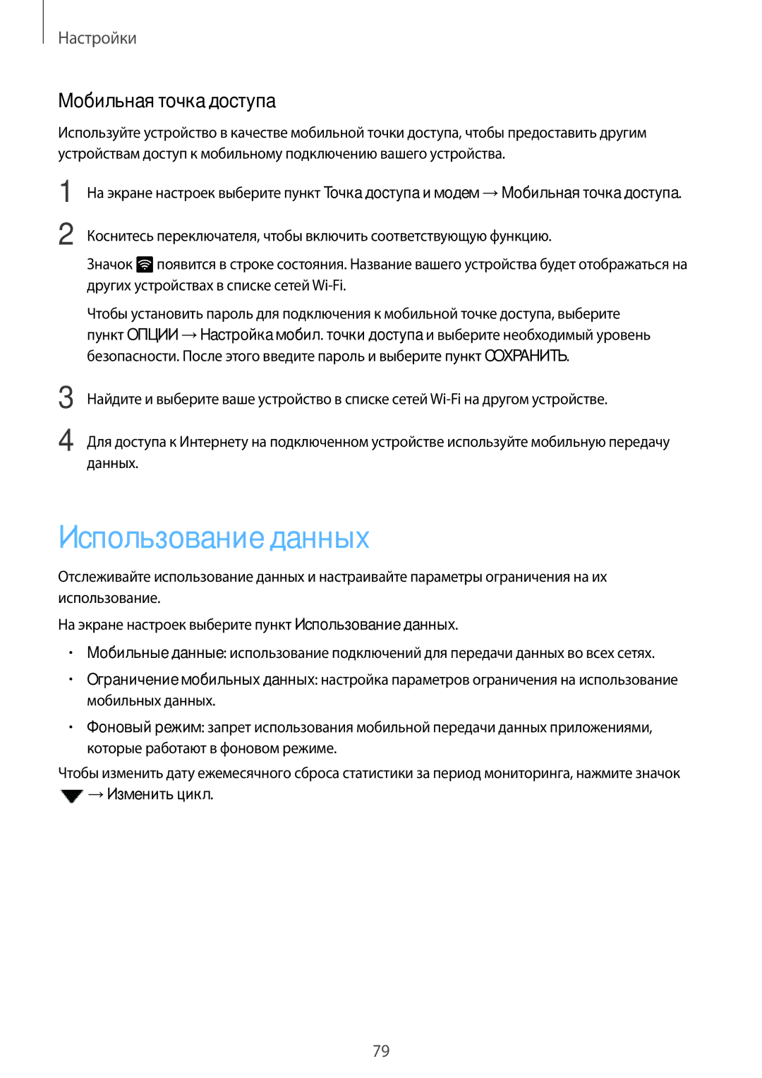 Samsung SM-A310FZDDSER, SM-A310FZKDSER, SM-A310FZWDSER, SM-A310FEDDSER manual Использование данных, Мобильная точка доступа 