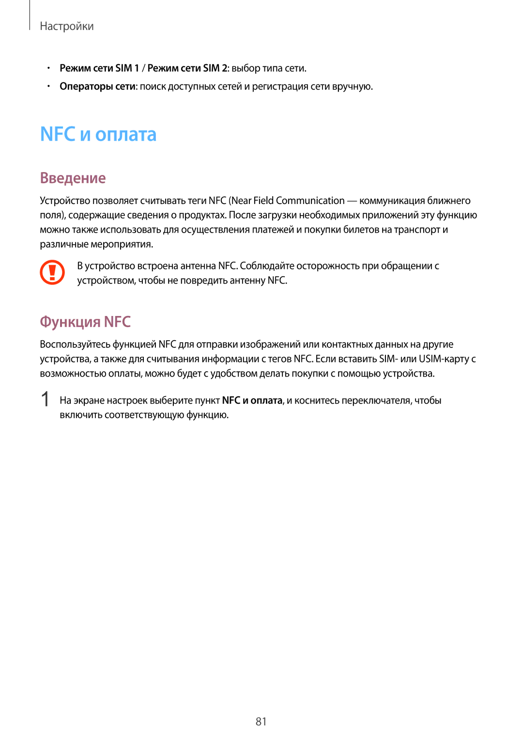 Samsung SM-A310FZWDSER, SM-A310FZKDSER, SM-A310FEDDSER, SM-A310FZDDSER manual NFC и оплата, Функция NFC 