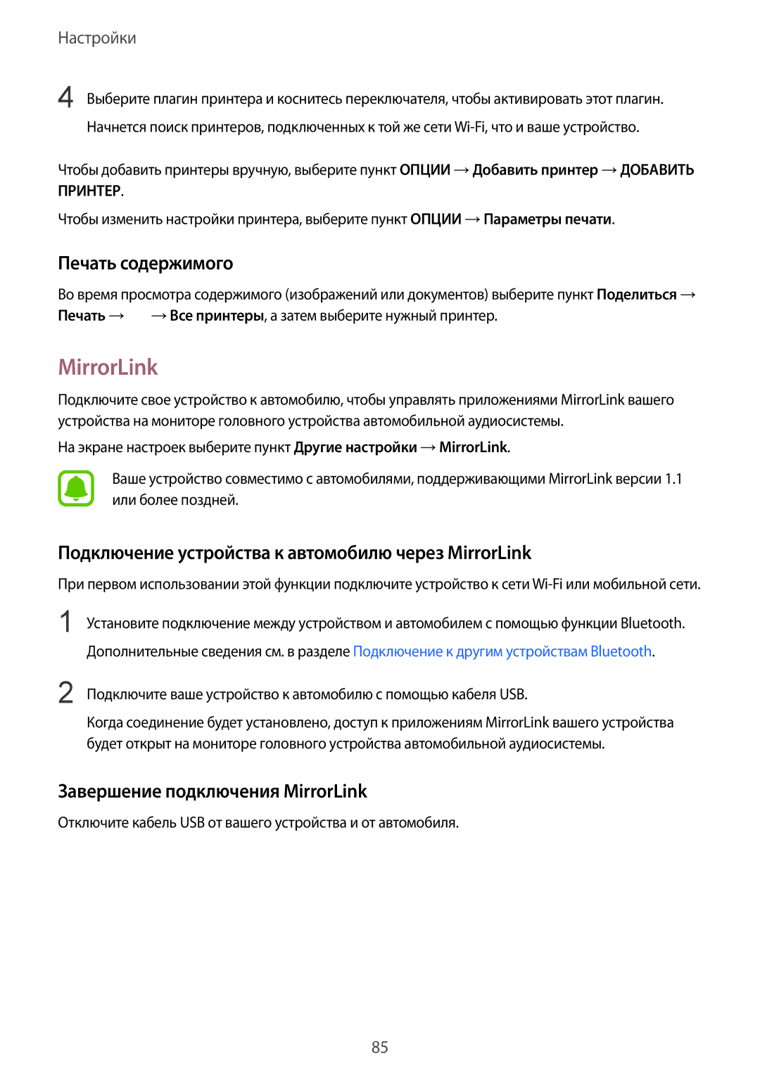 Samsung SM-A310FZWDSER, SM-A310FZKDSER manual Печать содержимого, Подключение устройства к автомобилю через MirrorLink 