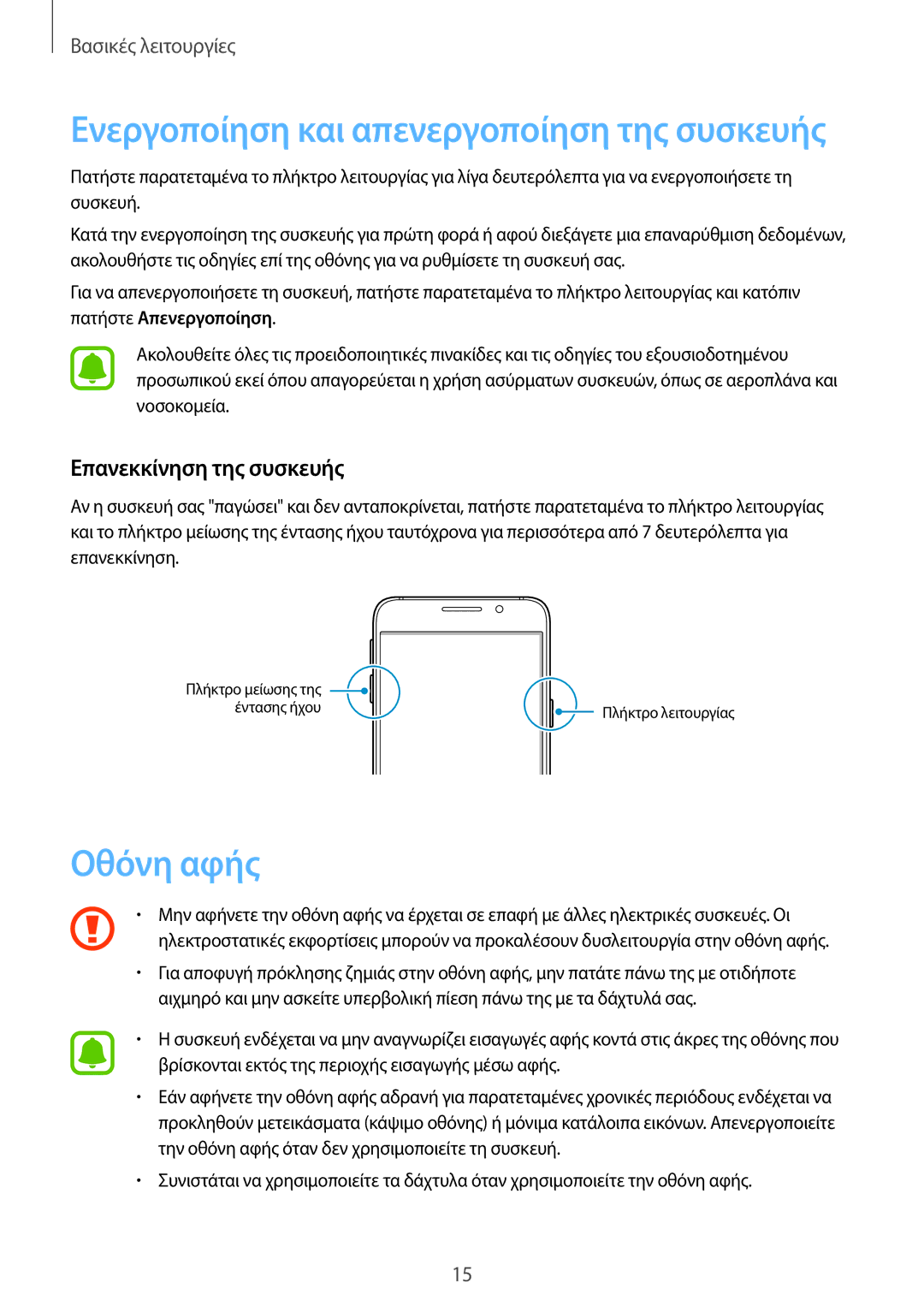 Samsung SM-A310FZWACOS, SM-A310FZDAEUR, SM-A310FZKACOS manual Οθόνη αφής, Επανεκκίνηση της συσκευής 