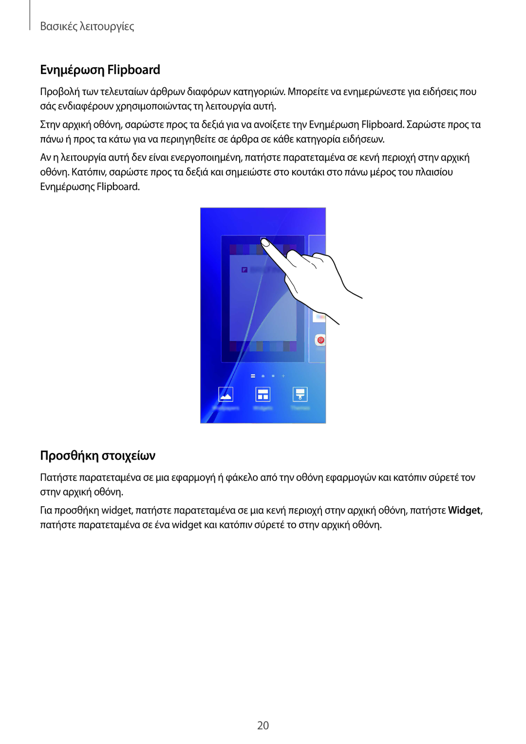 Samsung SM-A310FZKACOS, SM-A310FZWACOS, SM-A310FZDAEUR manual Ενημέρωση Flipboard, Προσθήκη στοιχείων 