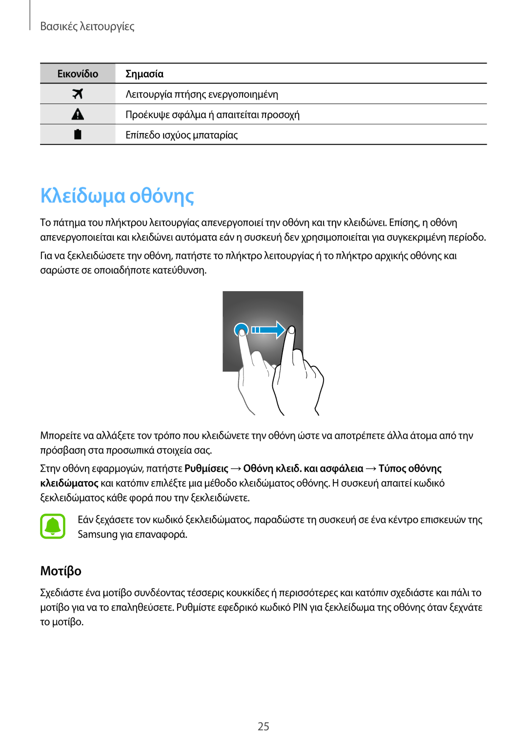 Samsung SM-A310FZDAEUR, SM-A310FZWACOS, SM-A310FZKACOS manual Κλείδωμα οθόνης, Μοτίβο 