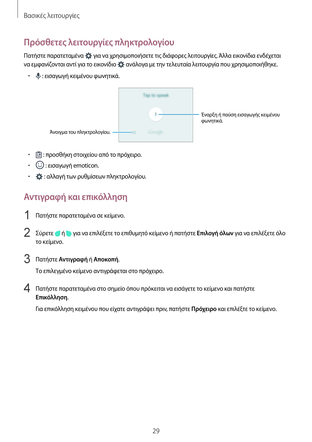 Samsung SM-A310FZKACOS manual Πρόσθετες λειτουργίες πληκτρολογίου, Αντιγραφή και επικόλληση, Πατήστε Αντιγραφή ή Αποκοπή 