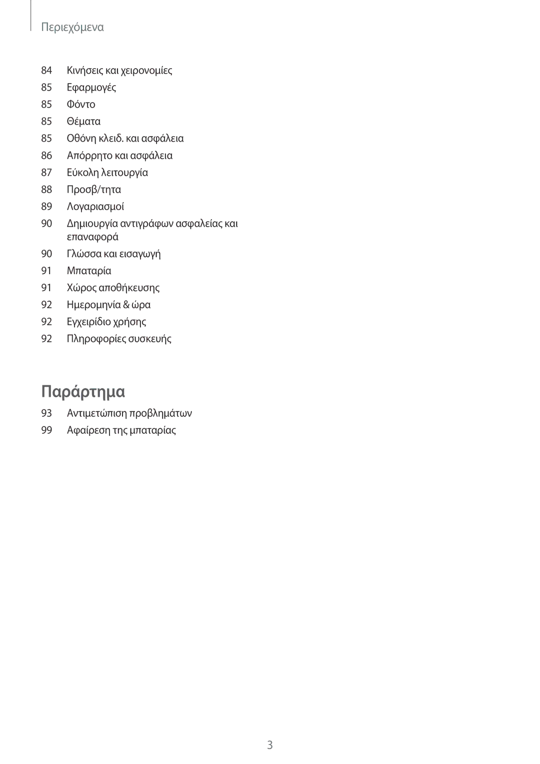 Samsung SM-A310FZWACOS, SM-A310FZDAEUR, SM-A310FZKACOS manual Παράρτημα 