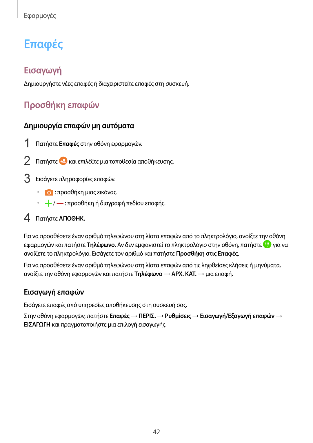 Samsung SM-A310FZWACOS, SM-A310FZDAEUR manual Επαφές, Προσθήκη επαφών, Δημιουργία επαφών μη αυτόματα, Εισαγωγή επαφών 