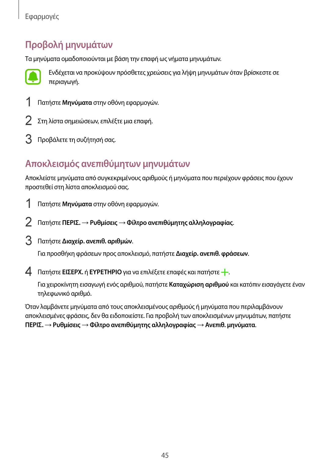 Samsung SM-A310FZWACOS, SM-A310FZDAEUR, SM-A310FZKACOS manual Προβολή μηνυμάτων, Αποκλεισμός ανεπιθύμητων μηνυμάτων 