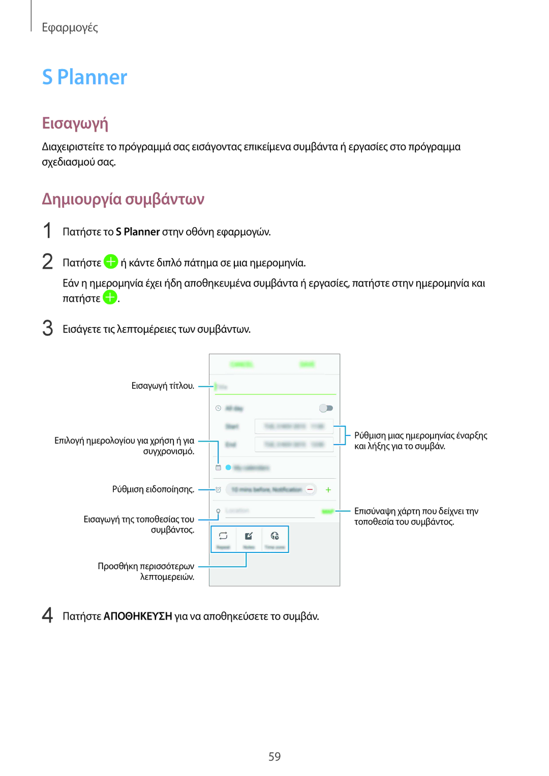 Samsung SM-A310FZKACOS, SM-A310FZWACOS, SM-A310FZDAEUR manual Planner, Δημιουργία συμβάντων 