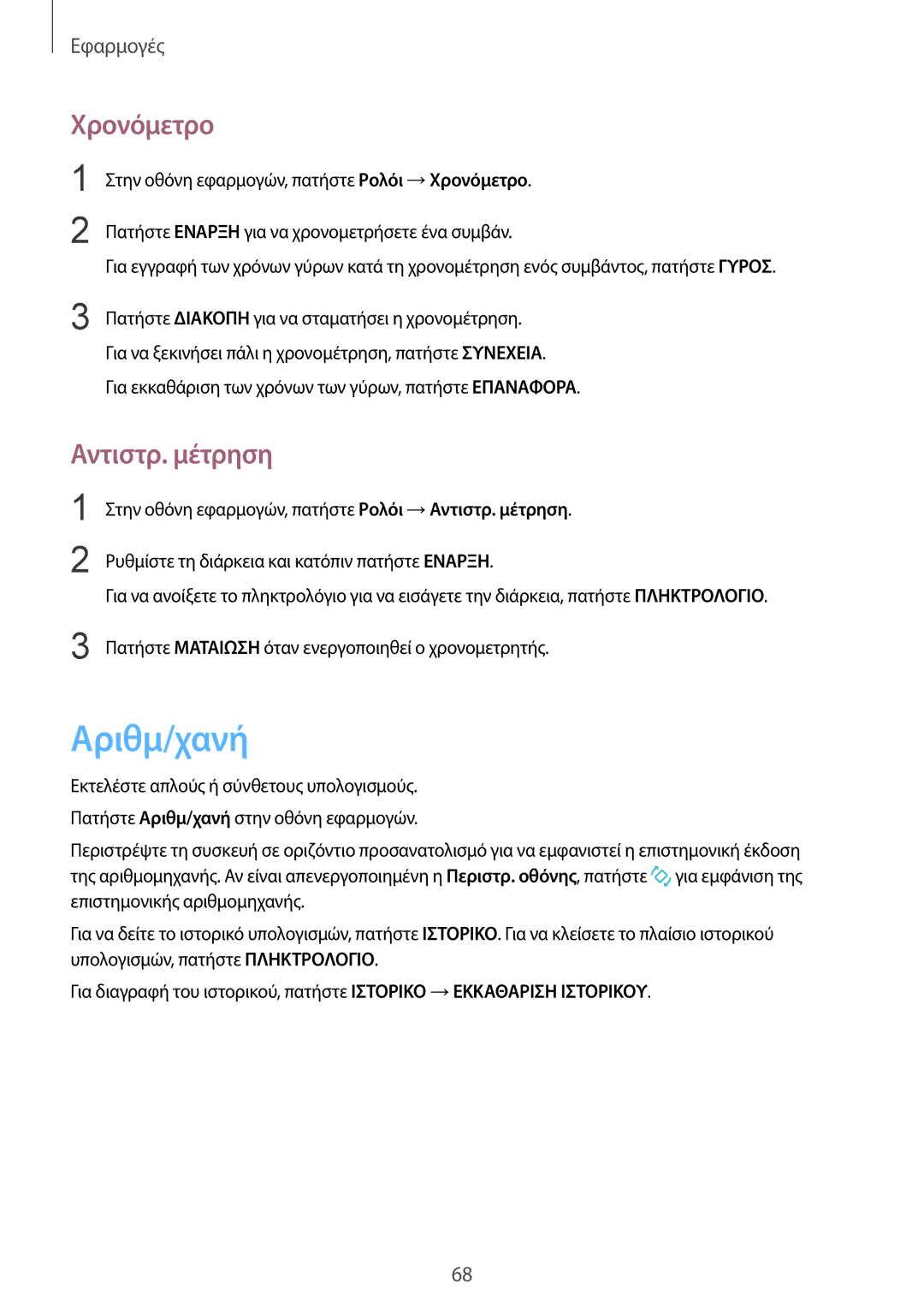 Samsung SM-A310FZKACOS, SM-A310FZWACOS, SM-A310FZDAEUR manual Αριθμ/χανή, Χρονόμετρο, Αντιστρ. μέτρηση 