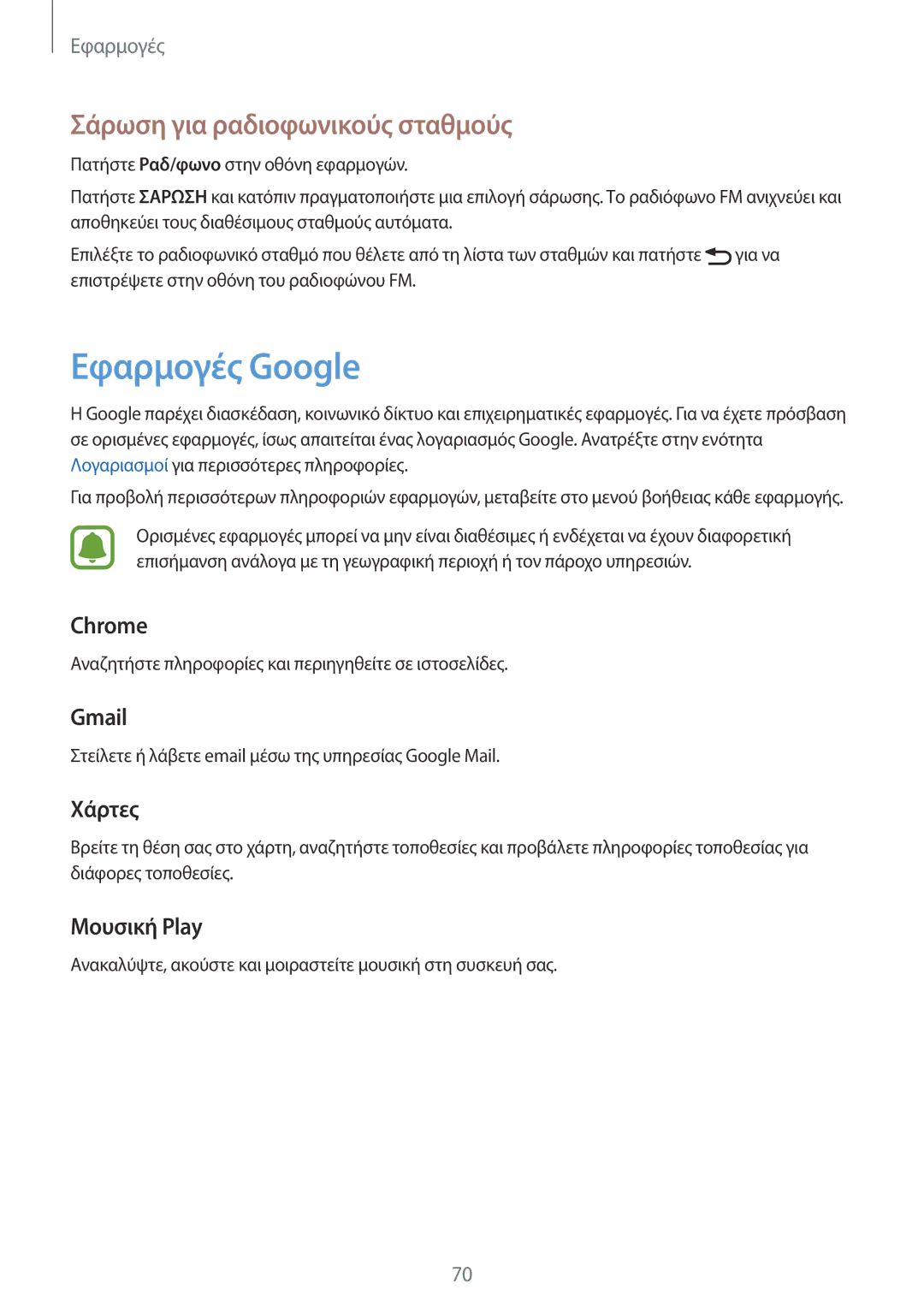 Samsung SM-A310FZDAEUR, SM-A310FZWACOS, SM-A310FZKACOS manual Εφαρμογές Google, Σάρωση για ραδιοφωνικούς σταθμούς 