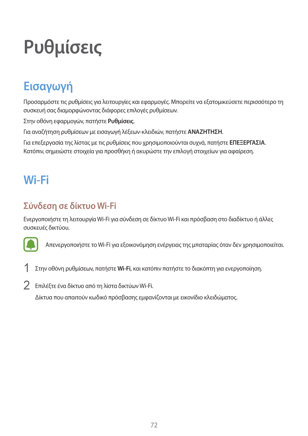 Samsung SM-A310FZWACOS, SM-A310FZDAEUR, SM-A310FZKACOS manual Εισαγωγή, Σύνδεση σε δίκτυο Wi-Fi 