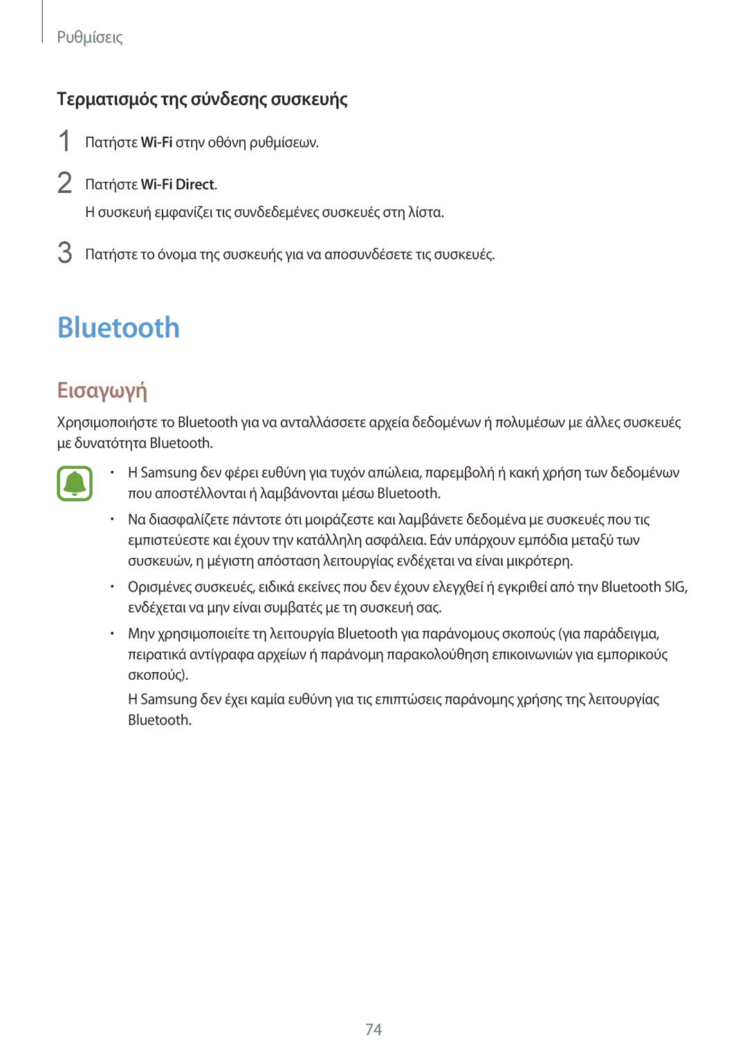 Samsung SM-A310FZKACOS, SM-A310FZWACOS, SM-A310FZDAEUR manual Bluetooth, Τερματισμός της σύνδεσης συσκευής 