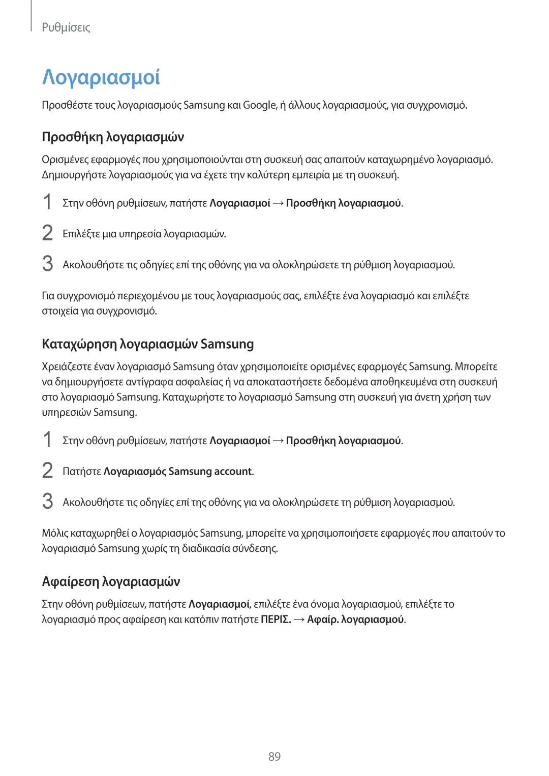 Samsung SM-A310FZKACOS manual Λογαριασμοί, Προσθήκη λογαριασμών, Καταχώρηση λογαριασμών Samsung, Αφαίρεση λογαριασμών 