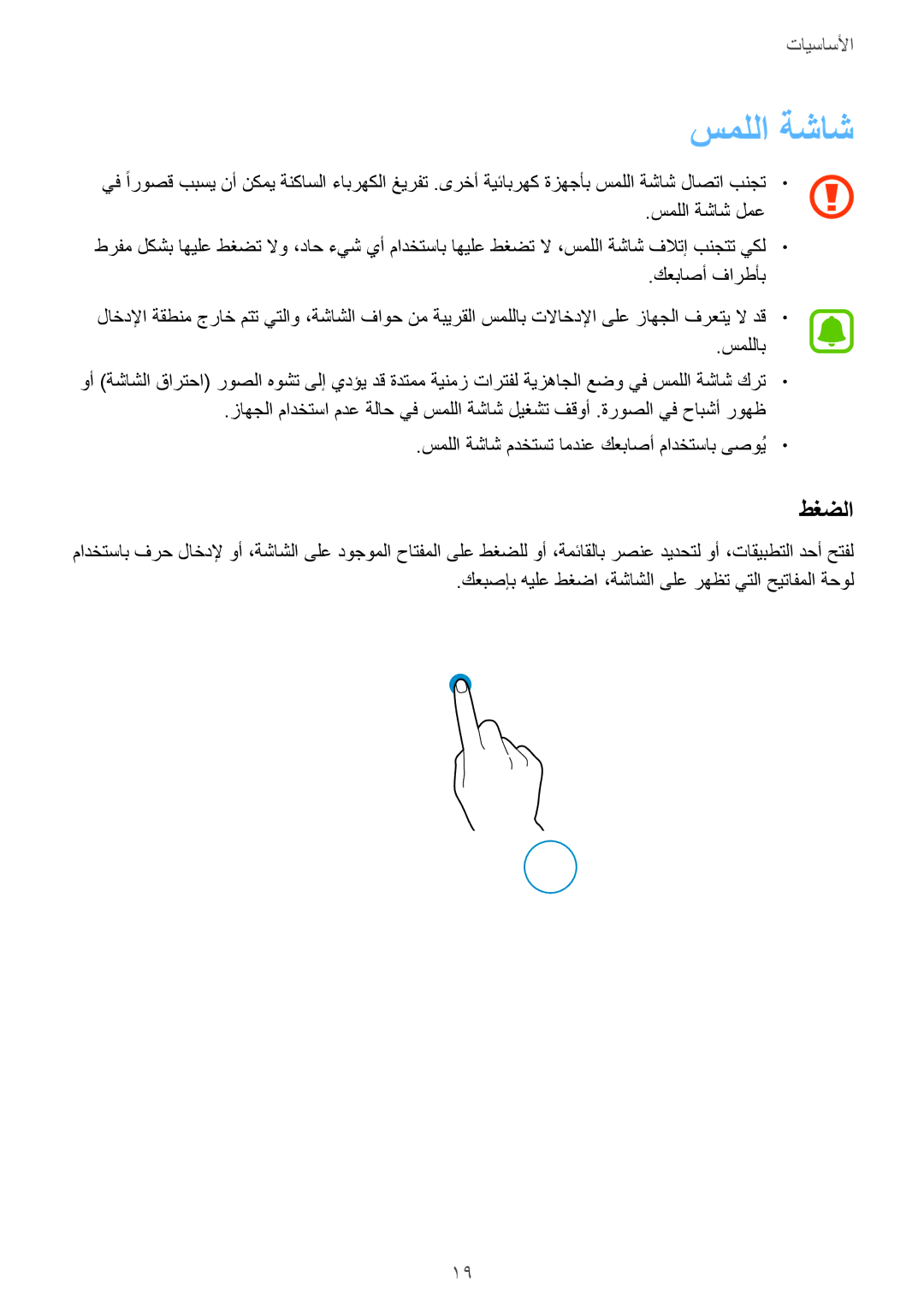 Samsung SM-A310FZKDKSA, SM-A310FZWAKSA, SM-A310FEDDKSA, SM-A310FZDDKSA manual سمللا ةشاش, طغضلا 