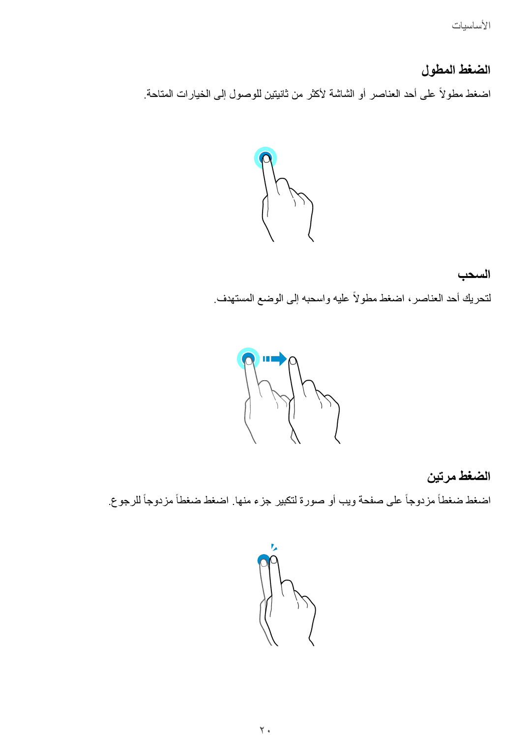 Samsung SM-A310FZWAKSA, SM-A310FEDDKSA, SM-A310FZDDKSA, SM-A310FZKDKSA manual لوطملا طغضلا, بحسلا, نيترم طغضلا 