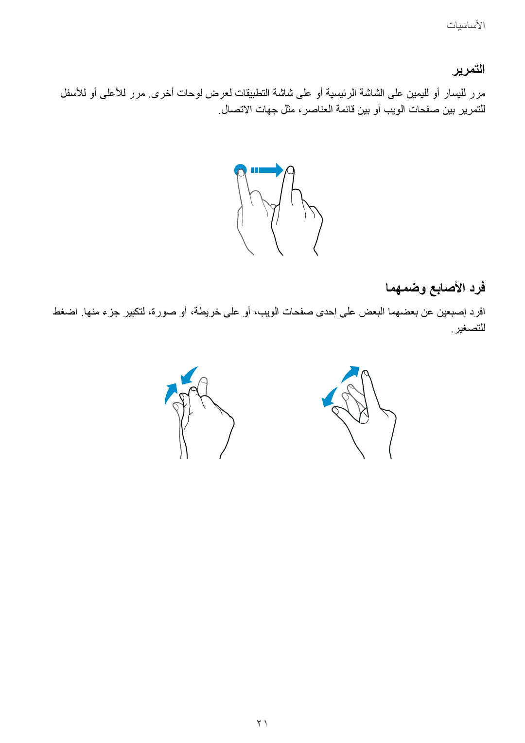 Samsung SM-A310FEDDKSA, SM-A310FZWAKSA, SM-A310FZDDKSA, SM-A310FZKDKSA manual ريرمتلا, امهمضو عباصلأا درف, ريغصتلل 