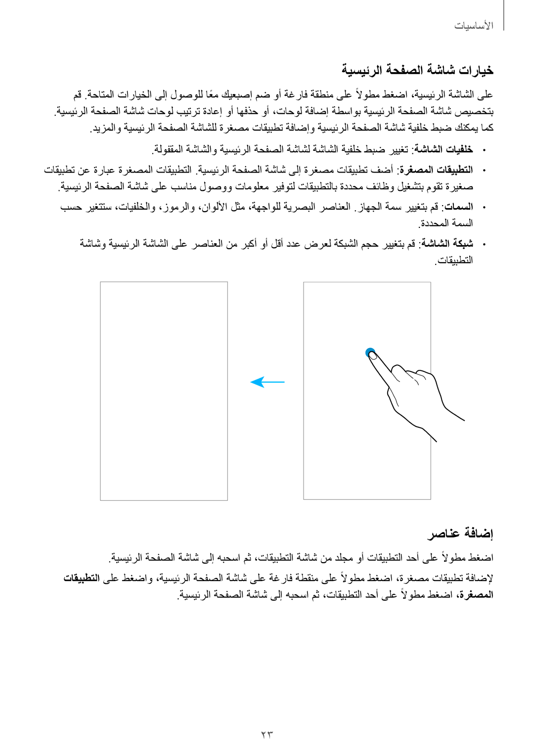 Samsung SM-A310FZKDKSA, SM-A310FZWAKSA, SM-A310FEDDKSA manual ةيسيئرلا ةحفصلا ةشاش تارايخ, رصانع ةفاضإ, ةددحملا ةمسلا 