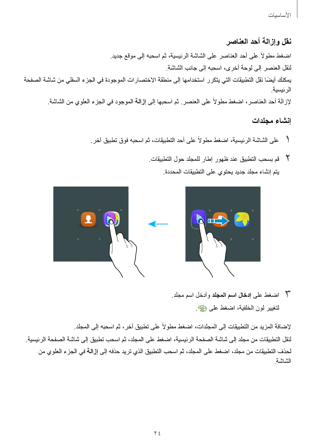 Samsung SM-A310FZWAKSA, SM-A310FEDDKSA, SM-A310FZDDKSA, SM-A310FZKDKSA manual رصانعلا دحأ ةلازإو لقن, تادلجم ءاشنإ, ةيسيئرلا 