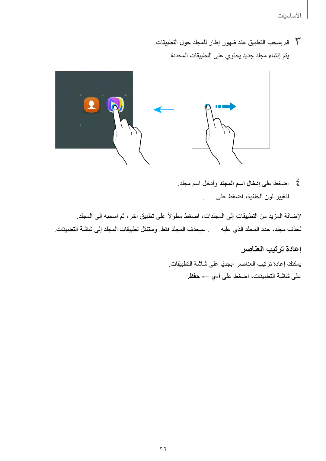 Samsung SM-A310FZDDKSA, SM-A310FZWAKSA, SM-A310FEDDKSA manual رصانعلا بيترت ةداعإ, ظفح ← ي-أىلع طغضا ،تاقيبطتلا ةشاش ىلع 