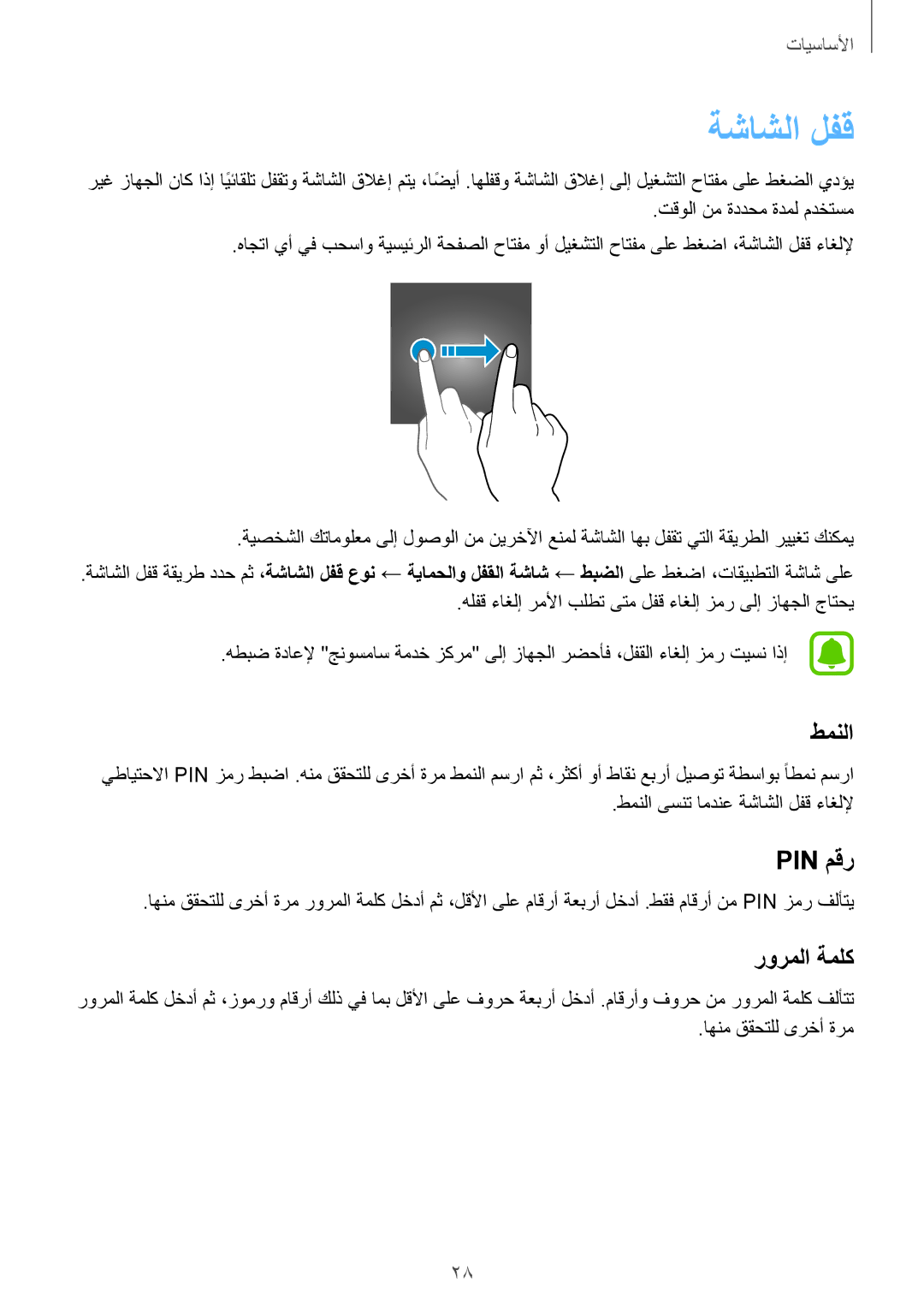 Samsung SM-A310FZWAKSA, SM-A310FEDDKSA, SM-A310FZDDKSA, SM-A310FZKDKSA manual ةشاشلا لفق, طمنلا, Pin مقر, رورملا ةملك 