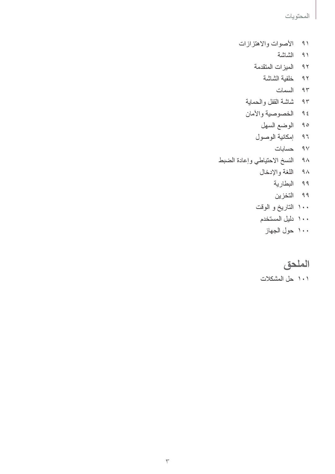 Samsung SM-A310FZKDKSA, SM-A310FZWAKSA, SM-A310FEDDKSA, SM-A310FZDDKSA manual المحتويات, تلاكشملا لح 