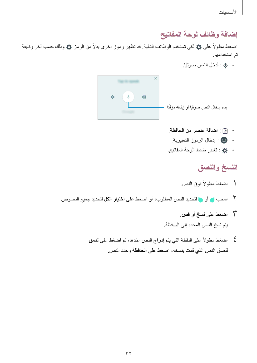 Samsung SM-A310FZWAKSA, SM-A310FEDDKSA manual حيتافملا ةحول فئاظو ةفاضإ, قصللاو خسنلا, اهمادختسا مت ايتوصً صنلا لخدأ 