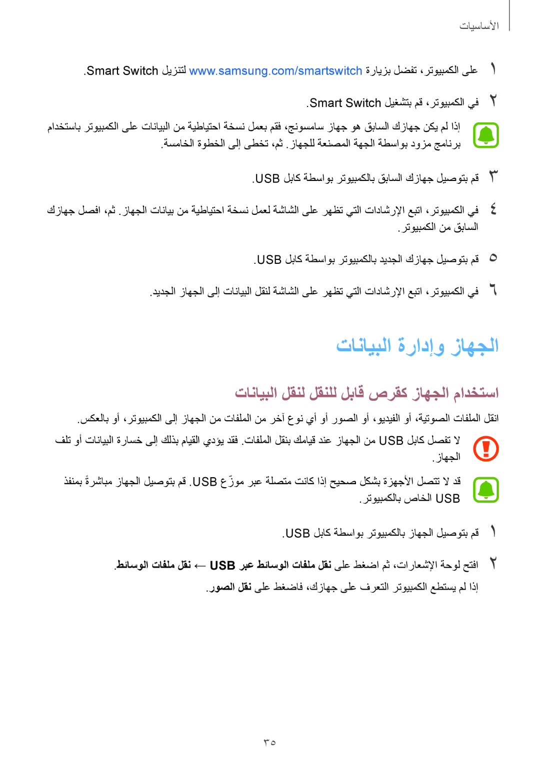 Samsung SM-A310FZKDKSA, SM-A310FZWAKSA, SM-A310FEDDKSA manual تانايبلا ةرادإو زاهجلا, Smart Switch ليغشتب مق ،رتويبمكلا يف2 