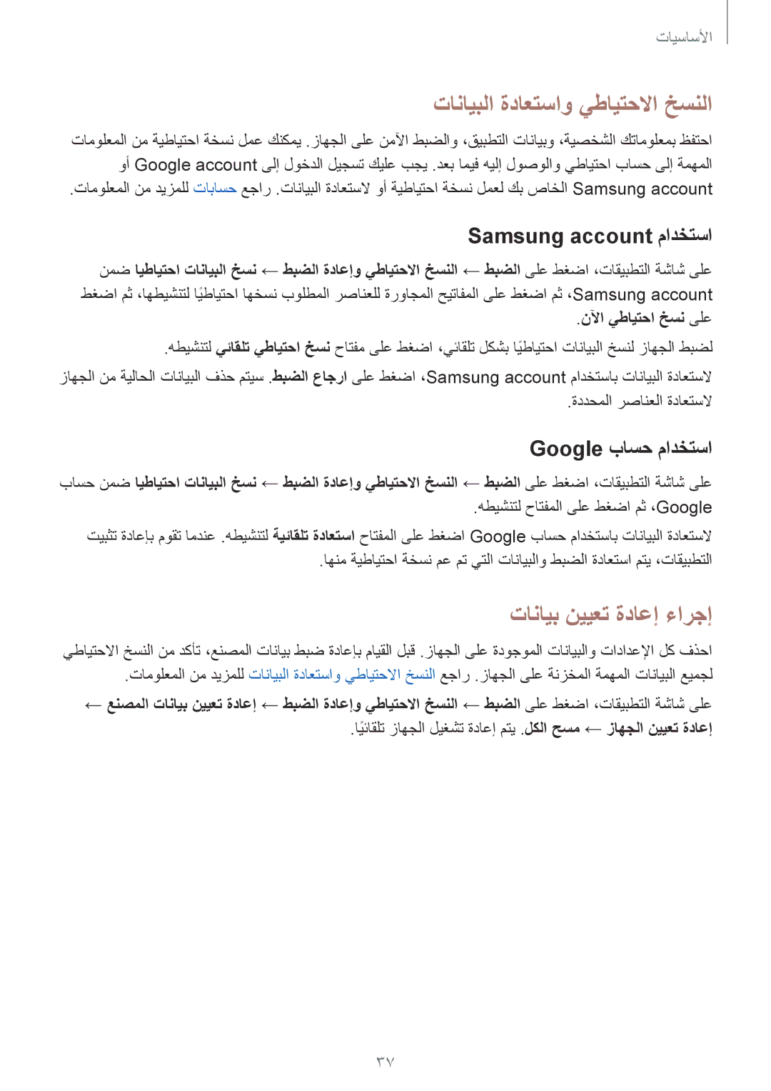 Samsung SM-A310FEDDKSA, SM-A310FZWAKSA تانايبلا ةداعتساو يطايتحلاا خسنلا, Samsung account مادختسا, Google باسح مادختسا 