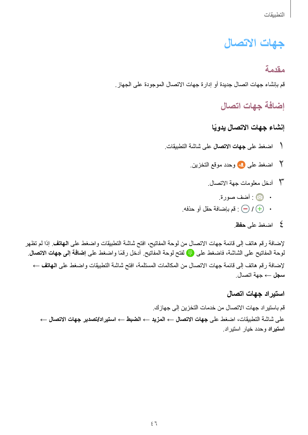 Samsung SM-A310FZDDKSA, SM-A310FZWAKSA, SM-A310FEDDKSA لاصتا تاهج ةفاضإ, ايوديً لاصتلاا تاهج ءاشنإ, لاصتا تاهج داريتسا 