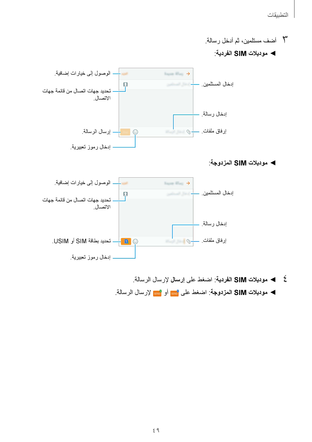 Samsung SM-A310FEDDKSA, SM-A310FZWAKSA ةلاسر لخدأ مث ،نيملتسم فضأ3, ةلاسرلا لاسرلإ لاسرإ ىلع طغضا ةيدرفلا SIM تلايدوم 4 