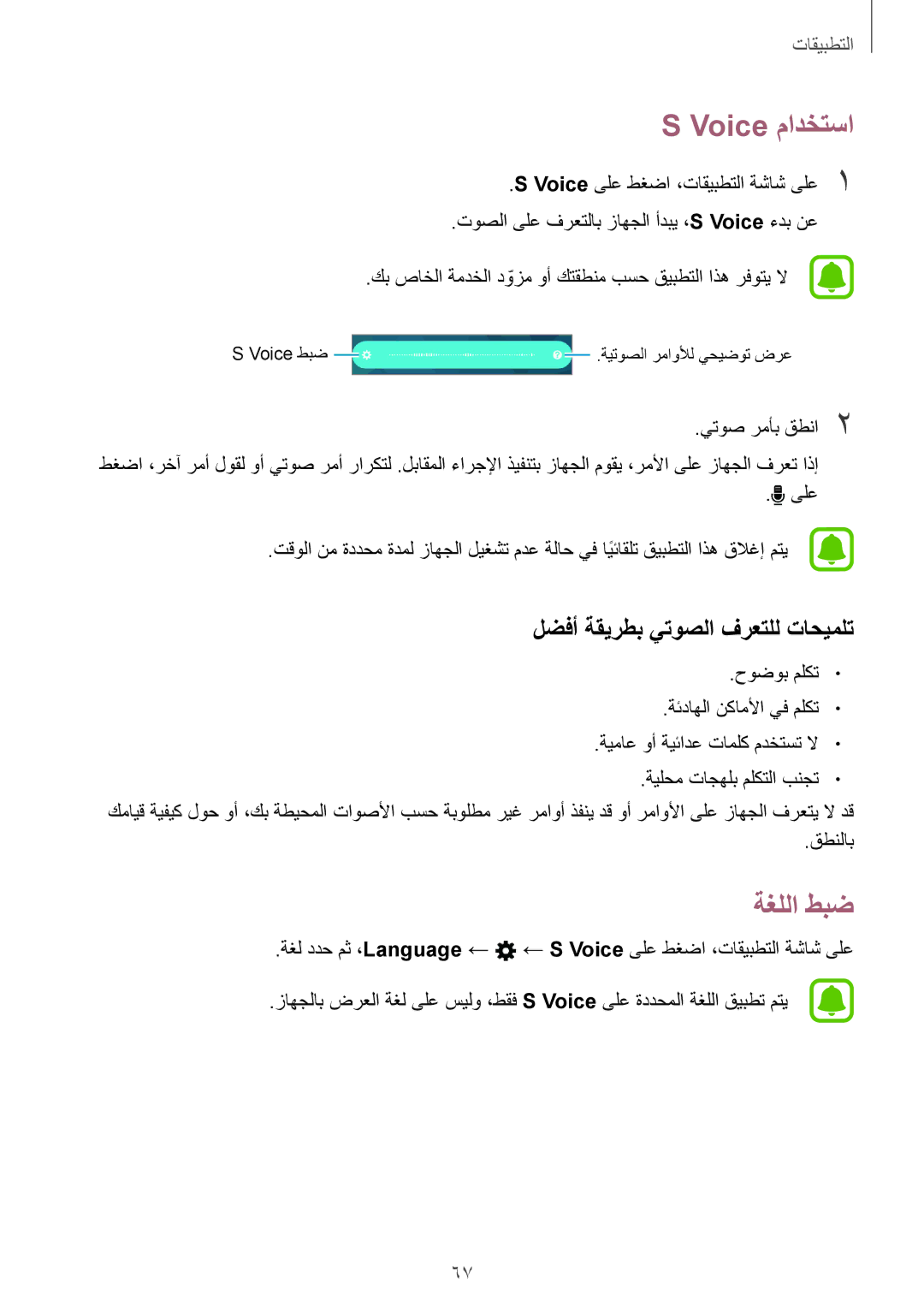 Samsung SM-A310FZKDKSA, SM-A310FZWAKSA, SM-A310FEDDKSA, SM-A310FZDDKSA Voice مادختسا, ةغللا طبض, يتوص رمأب قطنا2, قطنلاب 