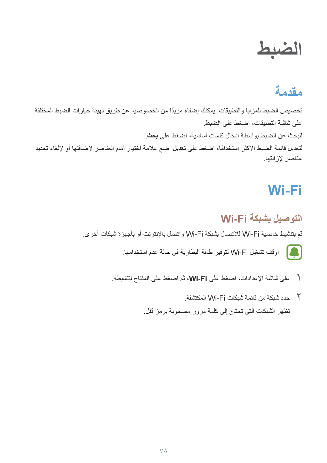 Samsung SM-A310FZDDKSA, SM-A310FZWAKSA, SM-A310FEDDKSA, SM-A310FZKDKSA manual ةمدقم, Wi-Fi ةكبشب ليصوتلا, اهتلازلإ رصانع 