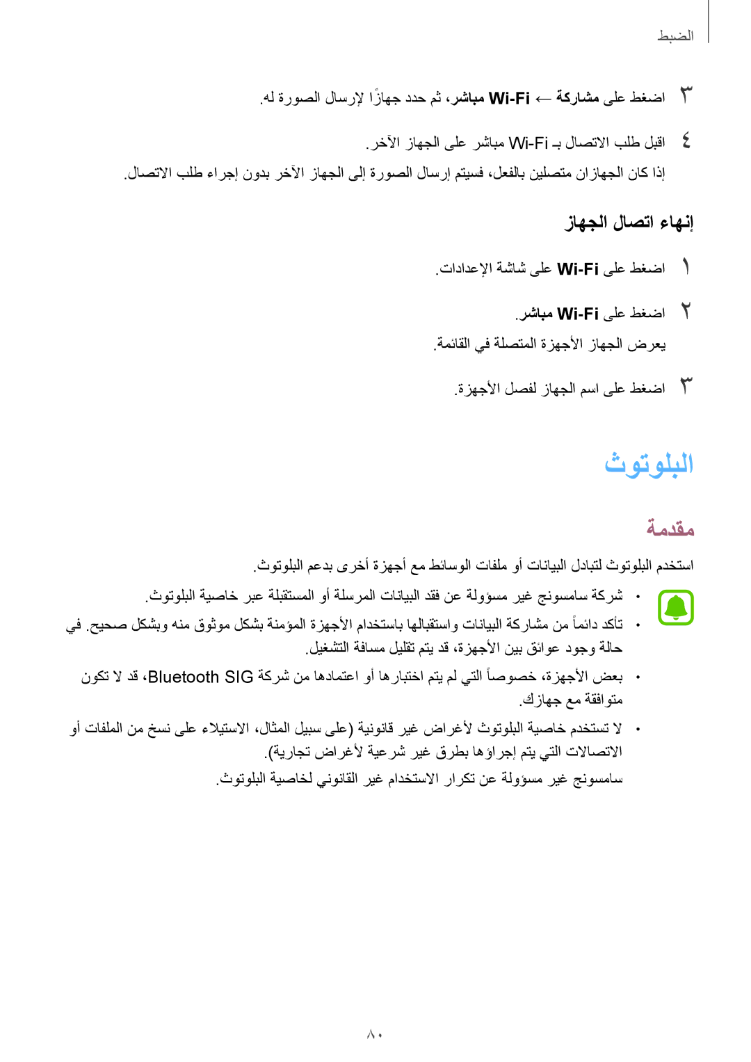 Samsung SM-A310FZWAKSA, SM-A310FEDDKSA, SM-A310FZDDKSA manual ثوتولبلا, زاهجلا لاصتا ءاهنإ, تادادعلإا ةشاش ىلع Wi-Fiىلع طغضا1 