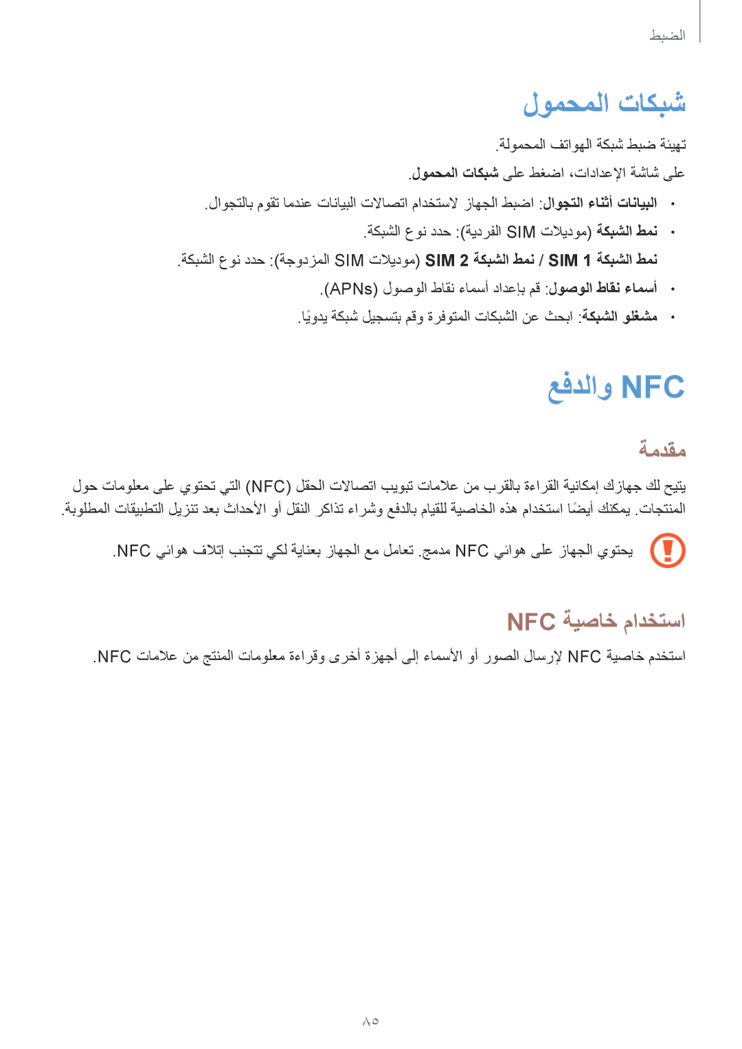 Samsung SM-A310FEDDKSA, SM-A310FZWAKSA, SM-A310FZDDKSA, SM-A310FZKDKSA manual لومحملا تاكبش, عفدلاو Nfc, Nfc ةيصاخ مادختسا 