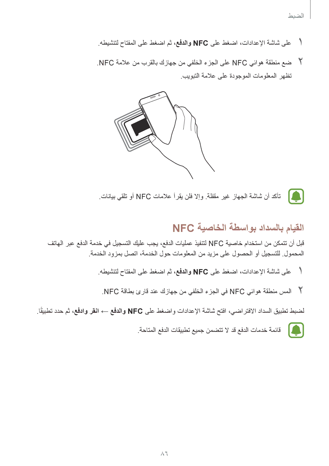 Samsung SM-A310FZDDKSA, SM-A310FZWAKSA manual Nfc ةيصاخلا ةطساوب دادسلاب مايقلا, بيوبتلا ةملاع ىلع ةدوجوملا تامولعملا رهظت 