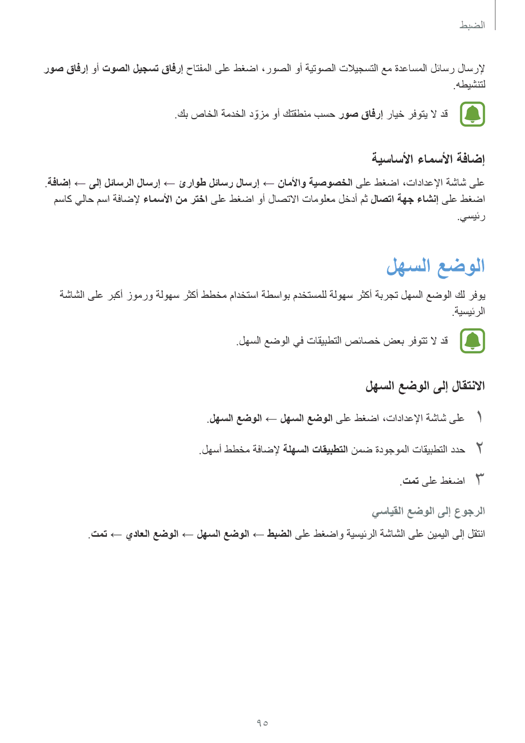 Samsung SM-A310FZKDKSA, SM-A310FZWAKSA manual ةيساسلأا ءامسلأا ةفاضإ, لهسلا عضولا ىلإ لاقتنلاا, يسيئر, تمت ىلع طغضا3 