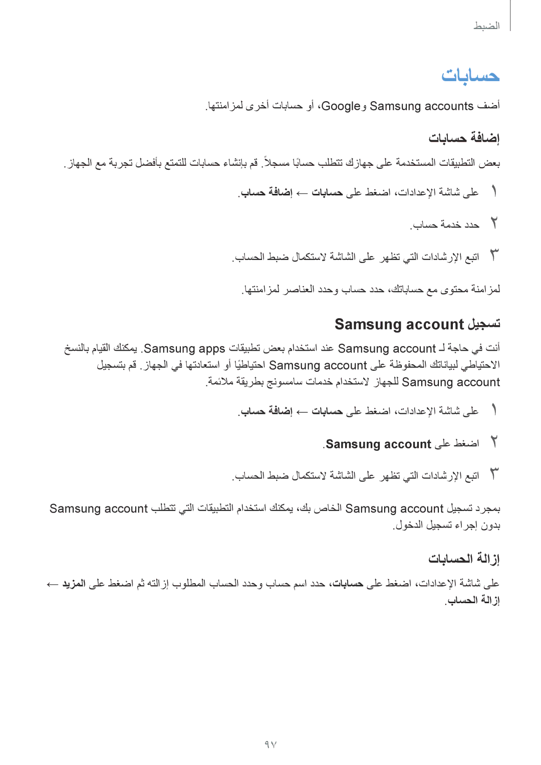 Samsung SM-A310FEDDKSA, SM-A310FZWAKSA, SM-A310FZDDKSA manual تاباسح ةفاضإ, Samsung account ليجست, تاباسحلا ةلازإ 