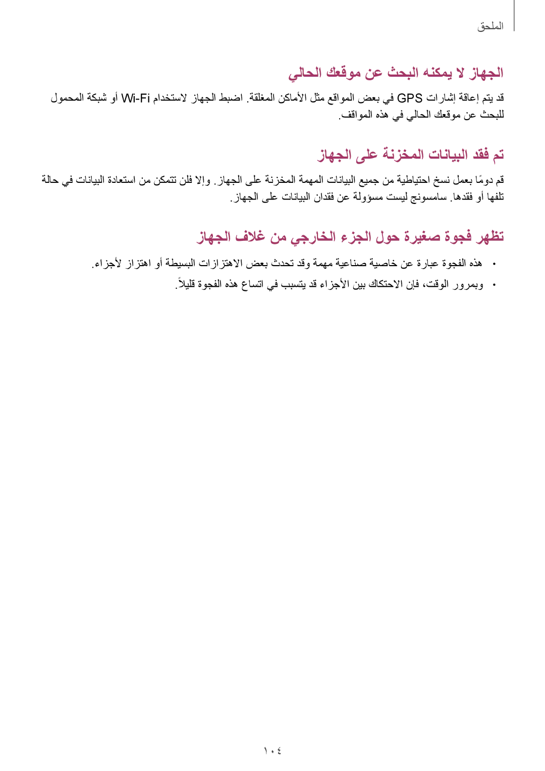 Samsung SM-A310FZWAKSA, SM-A310FEDDKSA, SM-A310FZDDKSA, SM-A310FZKDKSA manual يلاحلا كعقوم نع ثحبلا هنكمي لا زاهجلا 