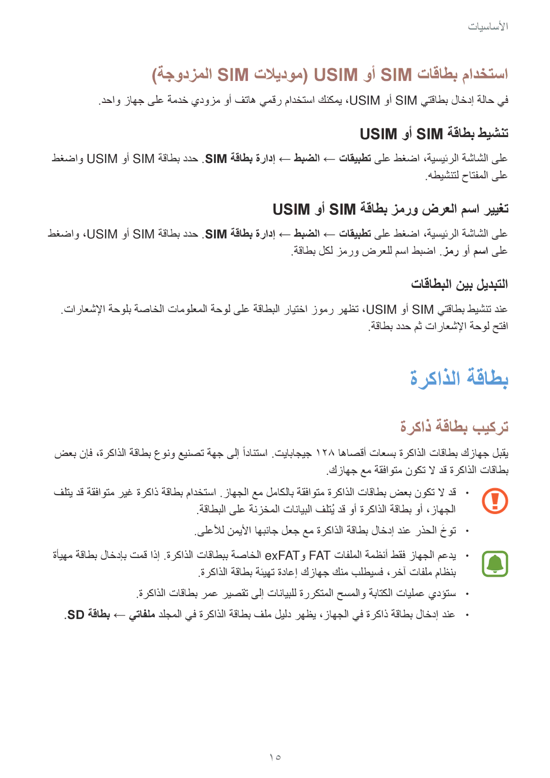 Samsung SM-A310FZKDKSA, SM-A310FZWAKSA ةركاذلا ةقاطب, ةجودزملا SIM تلايدوم Usim وأ SIM تاقاطب مادختسا, ةركاذ ةقاطب بيكرت 