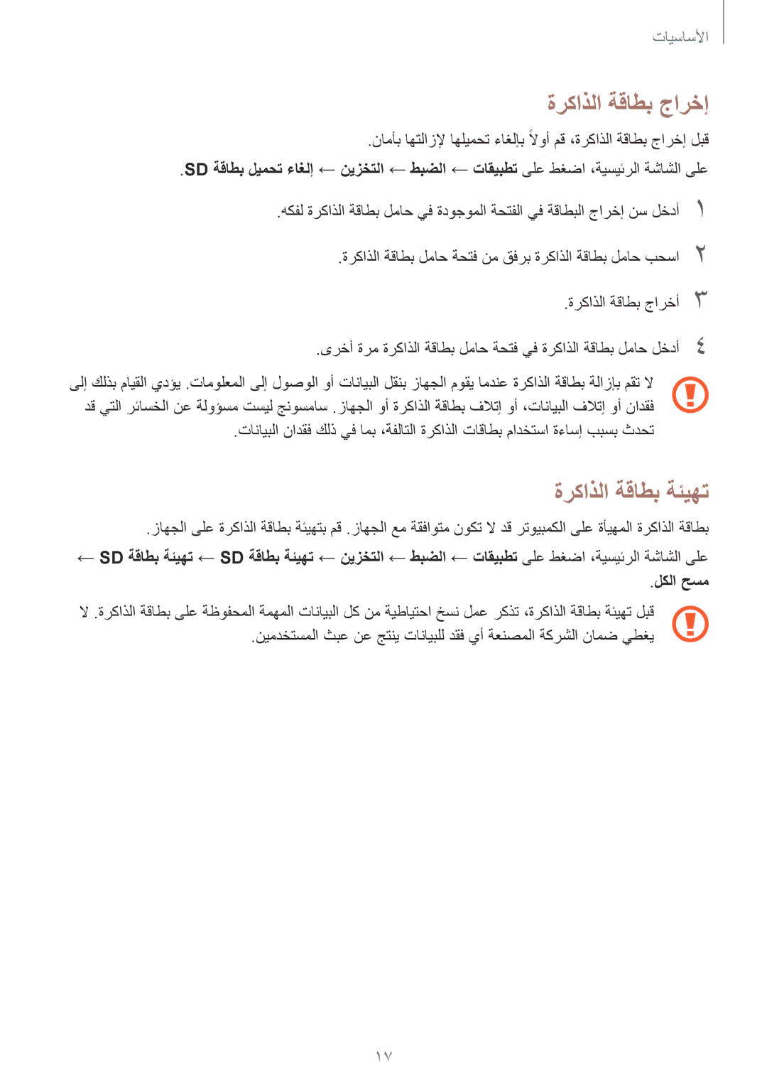 Samsung SM-A310FEDDKSA, SM-A310FZWAKSA, SM-A310FZDDKSA, SM-A310FZKDKSA manual ةركاذلا ةقاطب جارخإ, ةركاذلا ةقاطب ةئيهت 