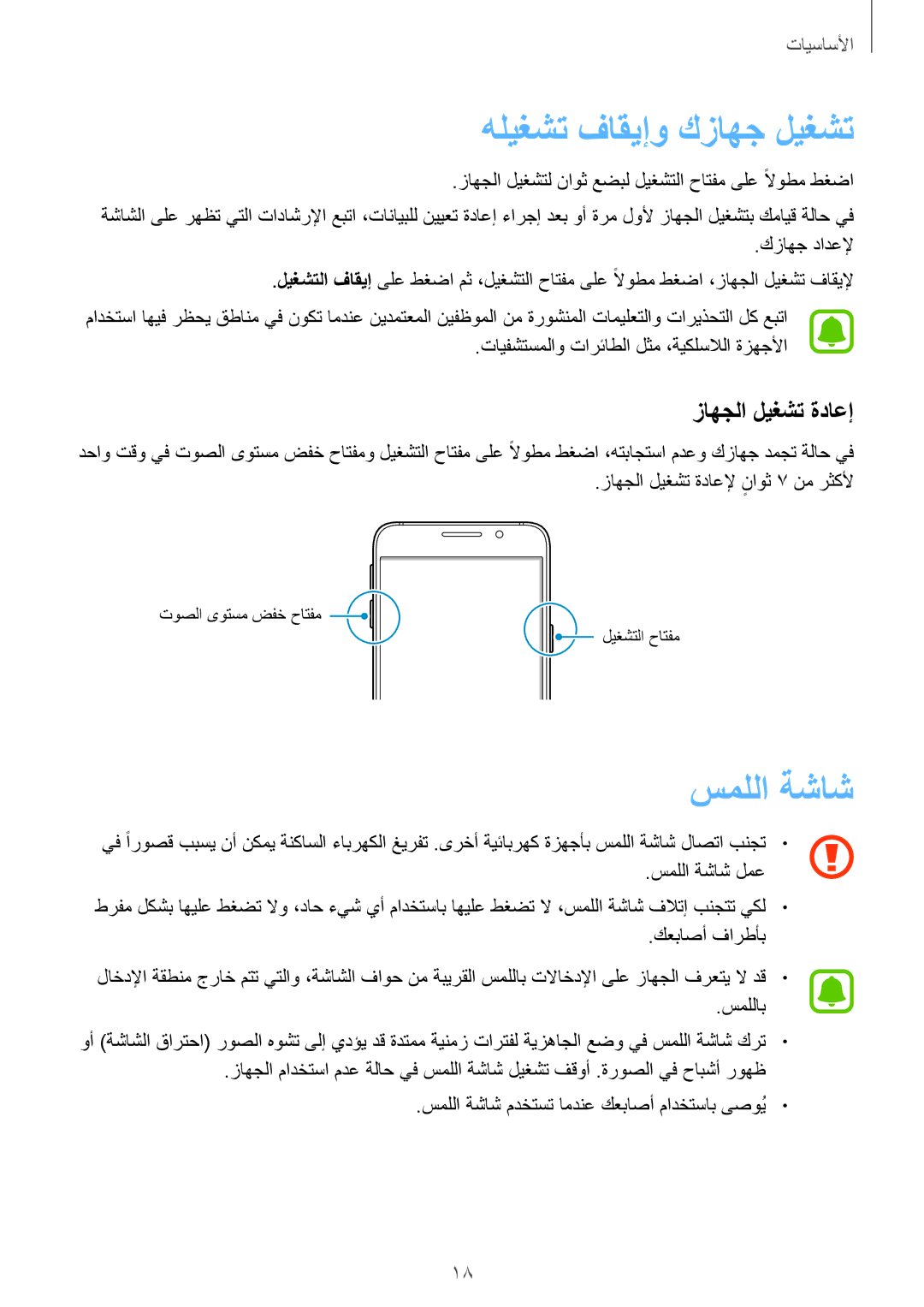 Samsung SM-A310FZDDKSA, SM-A310FZWAKSA, SM-A310FEDDKSA manual هليغشت فاقيإو كزاهج ليغشت, سمللا ةشاش, زاهجلا ليغشت ةداعإ 