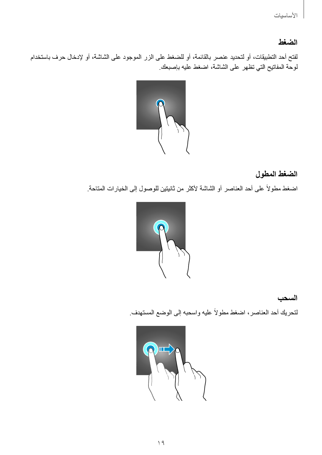 Samsung SM-A310FZKDKSA, SM-A310FZWAKSA, SM-A310FEDDKSA, SM-A310FZDDKSA manual لوطملا طغضلا, بحسلا 