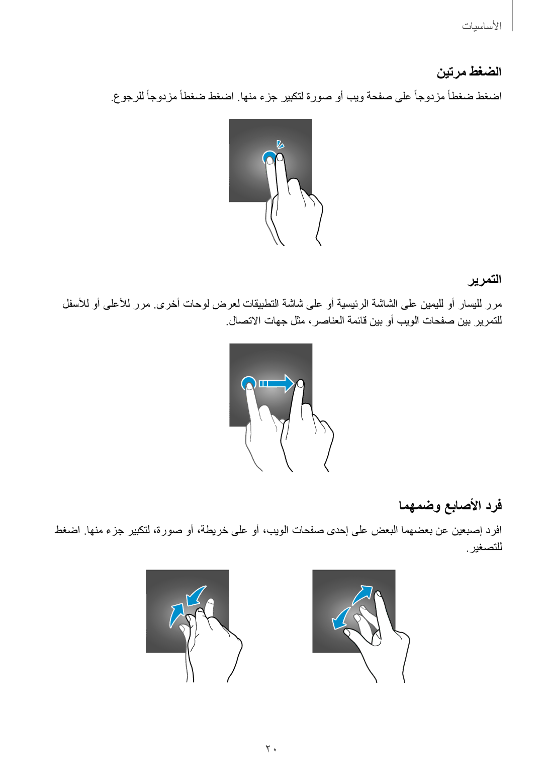 Samsung SM-A310FZWAKSA, SM-A310FEDDKSA, SM-A310FZDDKSA, SM-A310FZKDKSA manual نيترم طغضلا, ريرمتلا, امهمضو عباصلأا درف 