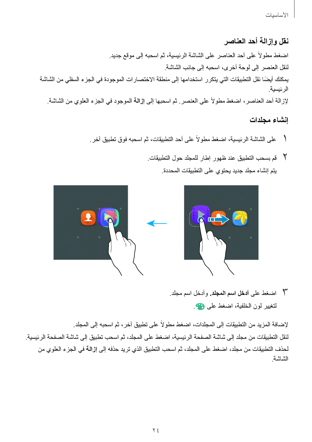 Samsung SM-A310FZWAKSA, SM-A310FEDDKSA, SM-A310FZDDKSA, SM-A310FZKDKSA manual رصانعلا دحأ ةلازإو لقن, تادلجم ءاشنإ 