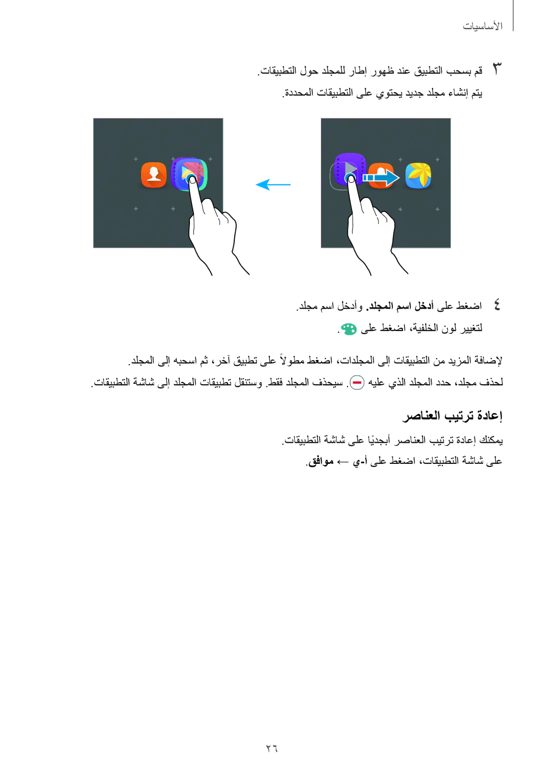 Samsung SM-A310FZDDKSA, SM-A310FZWAKSA, SM-A310FEDDKSA, SM-A310FZKDKSA manual رصانعلا بيترت ةداعإ 