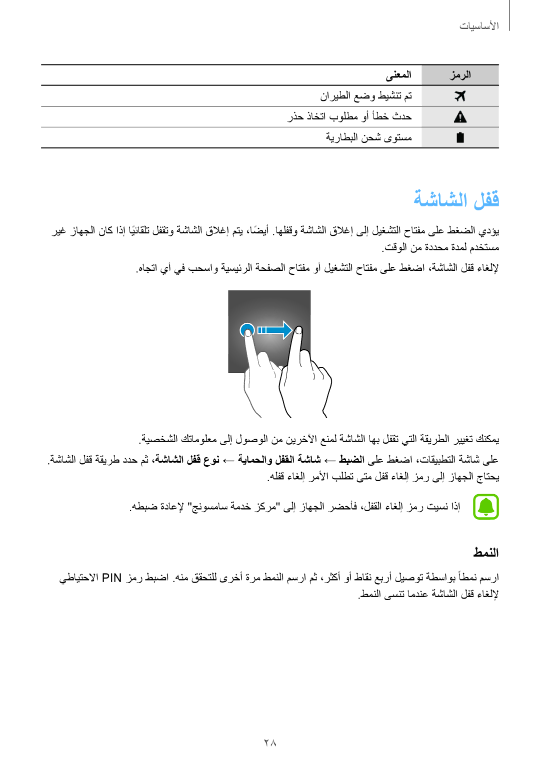 Samsung SM-A310FZWAKSA, SM-A310FEDDKSA, SM-A310FZDDKSA, SM-A310FZKDKSA manual ةشاشلا لفق, طمنلا 